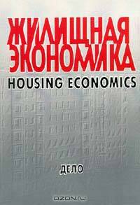 Жилищная Экономика