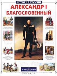 Александр I Благословенный