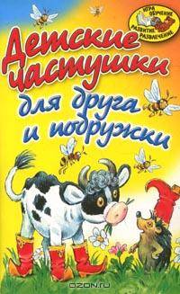 Детские частушки для друга и подружки