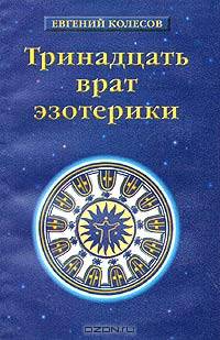 Тринадцать врат эзотерики. История эзотерических учений от Адама до наших дней