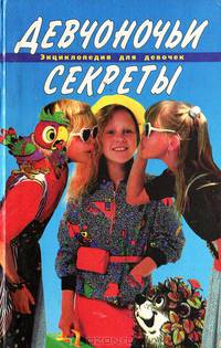 Девчоночьи секреты. Энциклопедия для девочек