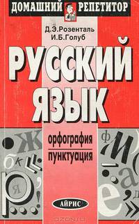 Русский язык. Орфография. Пунктуация