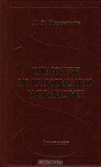 Справочник по правописанию и стилистике
