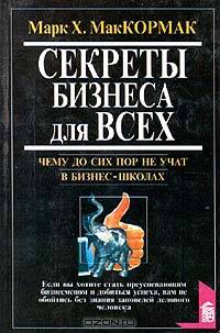 Секреты бизнеса для всех. Чему до сих пор не учат в бизнес - школах