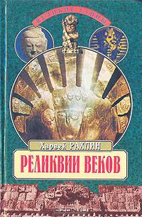 Реликвии веков
