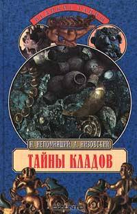 Тайны кладов