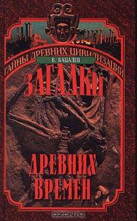 Загадки древних времен