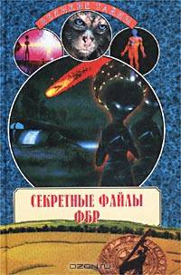 Секретные файлы ФБР
