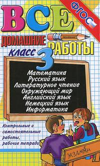 ВСЕ ДОМАШНИЕ РАБОТЫ ЗА 3 КЛАСС (большой). ФГОС