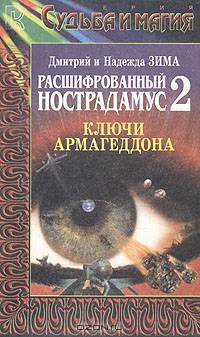 Расшифрованный Нострадамус 2. Ключи Армагеддона