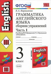 Грамматика английского языка. Сборник упражнений. 3 класс. Часть 1. К учебнику Верещагиной И.Н., Притыкиной Т.А. "Английский язык. 3 класс". ФГОС