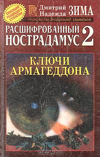 Расшифрованный Нострадамус 2. Ключи Армагеддона