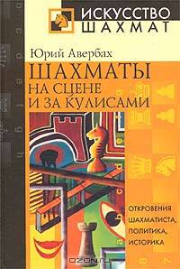 Шахматы на сцене и за кулисами