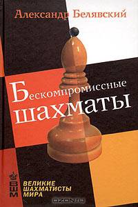 Бескомпромиссные шахматы