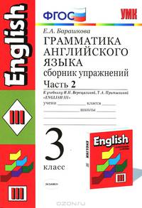 Английский язык. 3 класс. Грамматика. Сборник упражнений. В 2 частях. Часть 2. К учебнику И. Н. Верещагиной, Т. А. Притыкиной