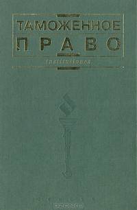 Таможенное право. Учебник