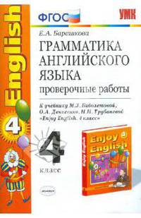 Грамматика английского языка. Проверочные работы. 4 класс. К учебнику М.З.Биболетовой и др. ФГОС