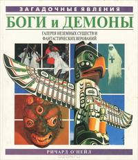 Боги и демоны