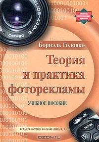 Теория и практика фоторекламы