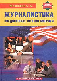 Журналистика Соединенных Штатов Америки