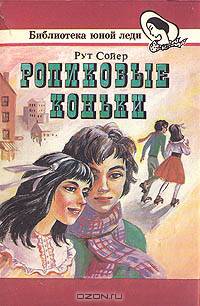 Роликовые коньки