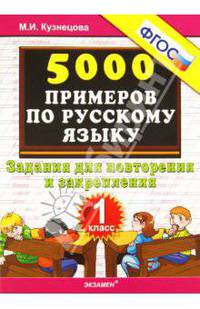 Мария Кузнецова: 5000 примеров по русскому языку. Задания для повторения и закрепления. 1 класс