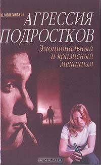 Агрессия подростков. Эмоциональный и кризисный механизм