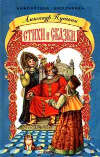 Александр Пушкин. Стихи и сказки