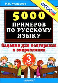 5000 примеров по русскому языку. Задания для повторения и закрепления. 3 класс. ФГОС