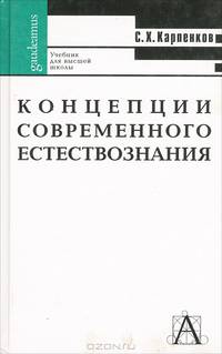 Концепции современного естествознания