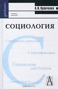 Социология. Учебник для вузов