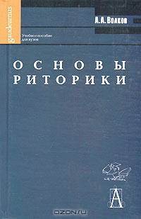 Основы риторики