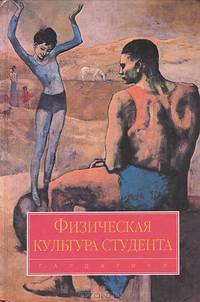 Физическая культура студента
