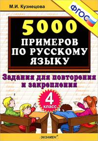 Марина Кузнецова: 5000 примеров по русскому языку. Задания для повторения и закрепления. 4 класс. ФГОС