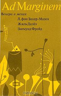 Венера в мехах. Представление Захер-Мазоха. Работы о мазохизме