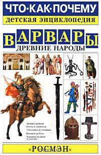 Варвары. Древние народы