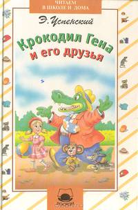 Крокодил Гена и его друзья