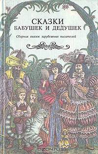 Сказки бабушек и дедушек