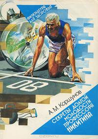 Секреты долгой молодости профессора Никитина