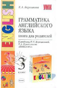 Грамматика английского языка. Книга для родителей. 3 класс. К уч. И.Н. Верещагиной "Английский язык"