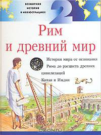 Всемирная история в иллюстрациях. Том 2. Рим и древний мир