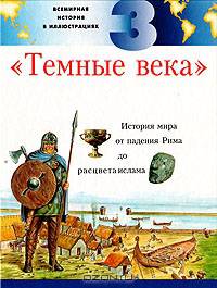Всемирная история в иллюстрациях. Том 3. "Темные века"