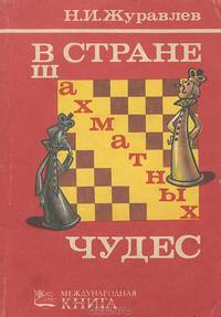 В стране шахматных чудес