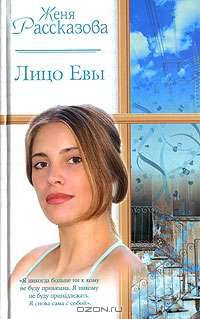 Лицо Евы