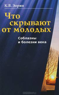 Что скрывают от молодых. Соблазны и болезни века