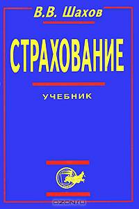 Страхование. Учебник
