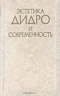 Эстетика Дидро и современность