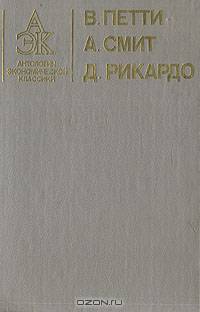 В. Петти. А. Смит. Д. Рикардо. Антология экономической классики