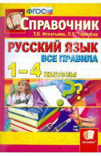 Русский язык. Все правила. 1-4 классы. Справочник. ФГОС