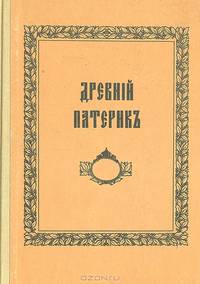 Древний патерик, изложенный по главам
